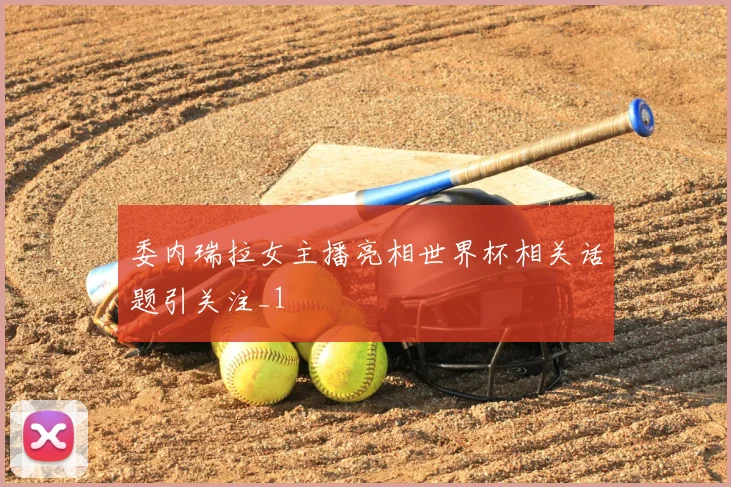 委内瑞拉女主播亮相世界杯相关话题引关注_1