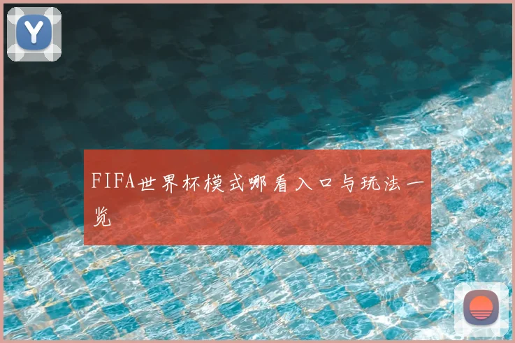 FIFA世界杯模式哪看入口与玩法一览