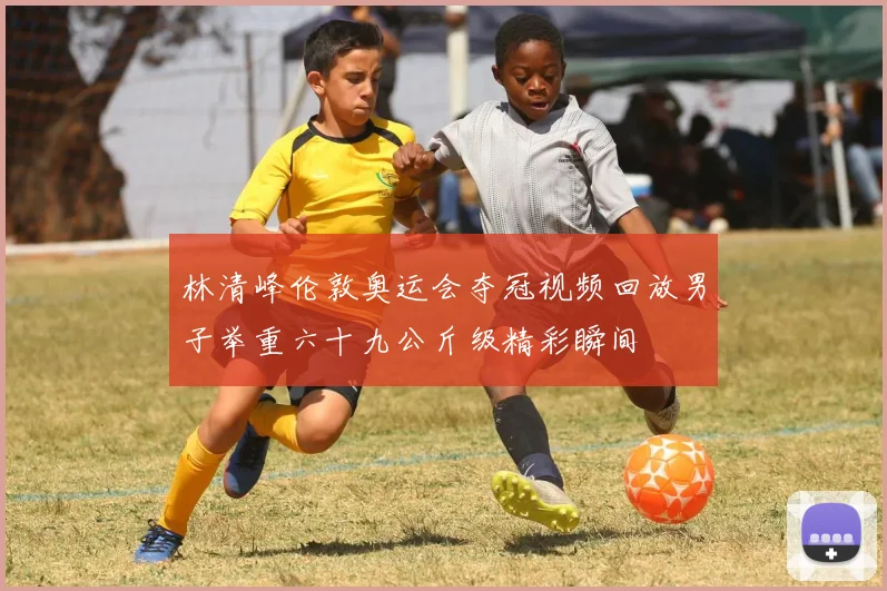 林清峰伦敦奥运会夺冠视频回放男子举重六十九公斤级精彩瞬间