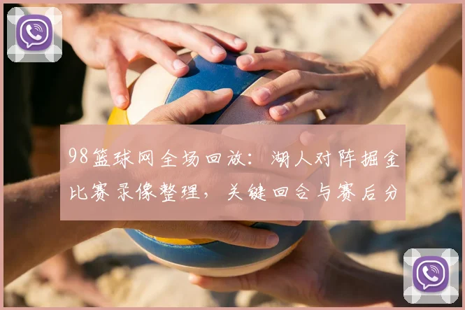 98篮球网全场回放：湖人对阵掘金比赛录像整理，关键回合与赛后分析出炉