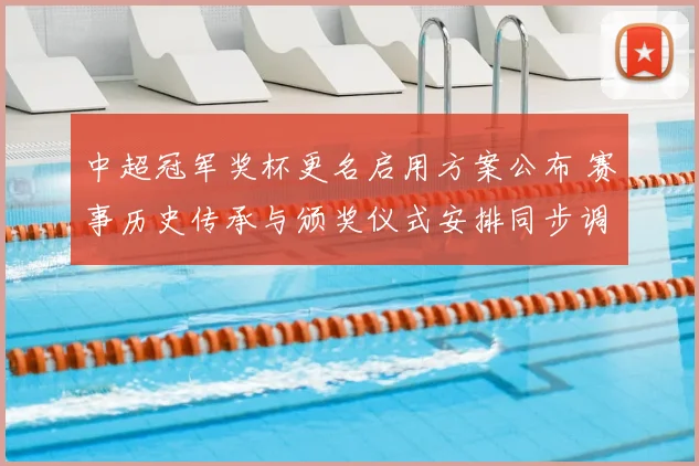 中超冠军奖杯更名启用方案公布 赛事历史传承与颁奖仪式安排同步调整