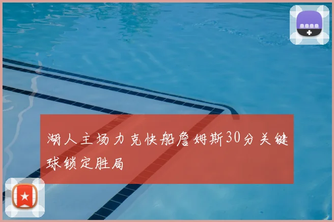 湖人主场力克快船詹姆斯30分关键球锁定胜局
