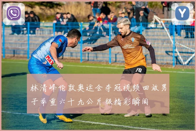 林清峰伦敦奥运会夺冠视频回放男子举重六十九公斤级精彩瞬间