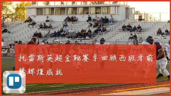 托雷斯英超金靴赛季回顾西班牙前锋辉煌成就