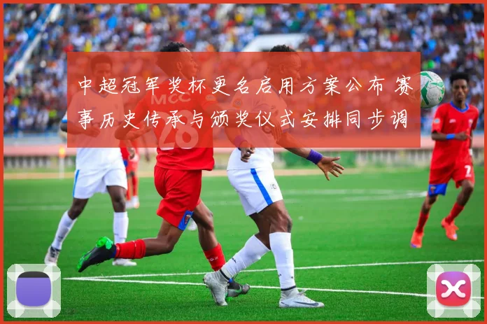中超冠军奖杯更名启用方案公布 赛事历史传承与颁奖仪式安排同步调整