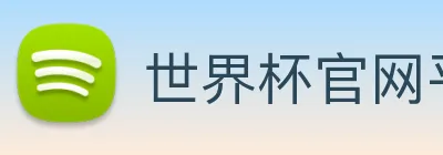世界杯官网平台 Logo